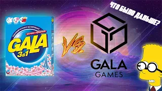 GALA GAMES TOKEN - ЧТО С НИМ БУДЕТ? ЖДАТЬ ПОВТОРНЫЙ ПАМП ПОСЛЕ КОРРЕКЦИИ ИЛИ СКОРЫЙ СКАМ ЧЕРЕЗ ДЕНЬ?