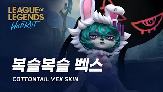 [와일드 리프트] 복실복실 벡스 스킨 미리보기 | Cottontail Vex Skin Spotlight