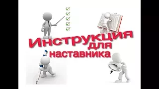 Инструкция для наставника /часть 1/