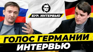 🇩🇪 Голос Германии идёт в политику? Сергей Фильберт: Путин Красные линии Вакцинация Интервью Миша Бур