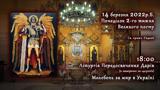 [14/03/2022] Понеділок2️⃣тижня Великого посту. Літургія Передосвячених Дарів; Молебень за мир.