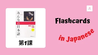 【Flashcards】みんなの日本語　第1課　with Quiz ＃Flashcards #japanese ＃Minnanonihongo　＃みんなのにほんご #quiz