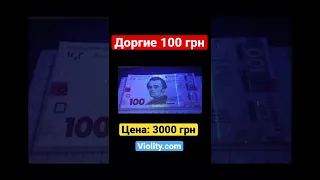 НЕ СДАВАЙТЕ ТАКУЮ БАНКНОТУ 100 гривень. Цена 3000 грн