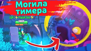 Суперселл ПОХОРОНИЛИ всех ТИМЕРОВ! новости лайна бравл старс | brawl stars