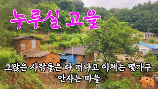 6.25때 포탄3발 떨어진것말고는 자연재해 가 거의 일어난 적이 없다는 마을 an empty house mountain village Korea 🇰🇷 ♥️