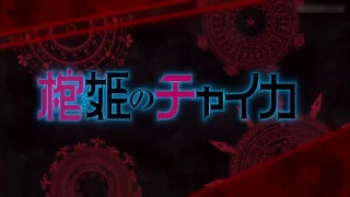 Hitsugi no Chaika Opening 1 【HD】【full audio】