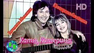 Вячеслав Малежик и Екатерина Семёнова - Катя, Катерина.   1986.   HD