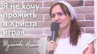 Стихотворение "Я не хочу прожить в Христа играя" | Шумилова Наталья | 13.08.2023