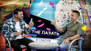 Новый скалодром в Омске! The Лазать!