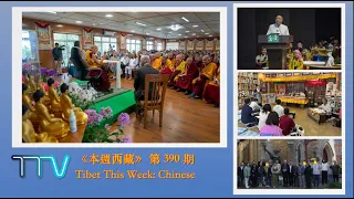 《本週西藏》第 390 期 2024 年 5 月 31 日 Tibet This Week: Chinese