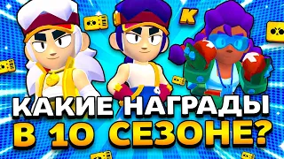 КАКИЕ НАГРАДЫ В 10 СЕЗОНЕ BRAWL PASS?! ГОД ТИГРА! Обнова Brawl Stars