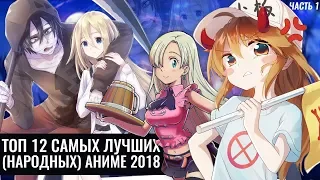 Топ 12 самых лучших (народных) аниме 2018 года.Часть 1.(feat. KL1NT и FeelBro).