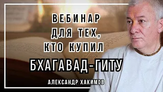 Вебинар для тех, кто купил Бхагавад-Гиту. Часть 6 - Александр Хакимов