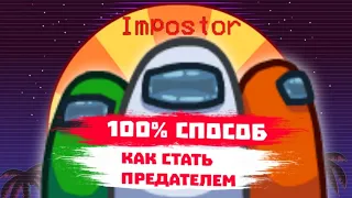 КАК СТАТЬ ПРЕДАТЕЛЕМ В АМОНГ АС? ЛУЧШИЙ СПОСОБ КАК ВСЕГДА БЫТЬ ПРЕДАТЕЛЕМ В АМОНГ АС! | among us