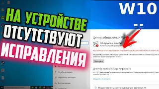 Как исправить "На устройстве отсутствуют важные исправления" в Центре обновления Windows 10