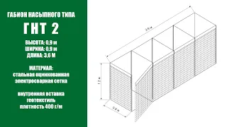 Габионы ГНТ (насыпные) - быстроразворачиваемое фортификационное заграждение