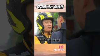 [SNL] 축지법 쓰는 병헌이 형!