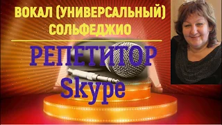 Уроки вокала по Skype от опытного педагога Ирины Шипиловой!