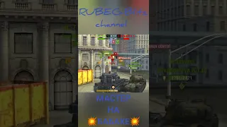 💥МАСТЕР на БАБАХЕ💥 #wotblitz #tanksblitz #blitz #shorts