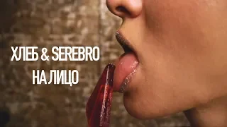 На лицо |  ХЛЕБ & SEREBRO