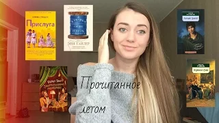 Прочитанное летом. Часть 3. Прислуга, Бальзак, Гоголь и другие