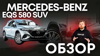 Обзор Mercedes-Benz EQS SUV 580