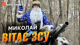 СВЯТИЙ МИКОЛАЙ ЗАВІТАВ ДО ЗСУ