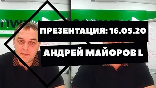 Презентация: Андрей Майоров L 16.05.2020