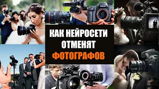 Как нейросети отменят фотографов