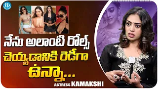 Actress Kamakshi About Bold Characters | Kamakshi Bhaskarla Latest Interview | iDream Media