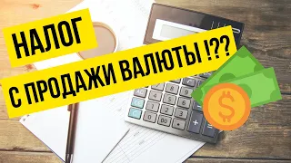 Налог с продажи валюты. Как его рассчитать и не платить?