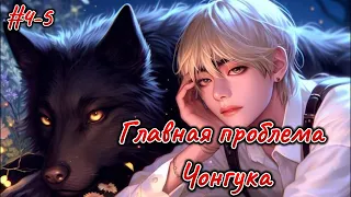 ГЛАВНАЯ ПРОБЛЕМА ЧОНГУКА /  evelyn ray  /   4 - 5 части   /   ОЗВУЧКА ФАНФИКА