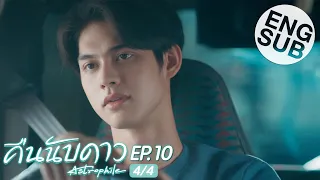 [Eng Sub] คืนนับดาว Astrophile | EP.10 [4/4]