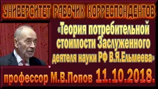 «Теория потребительной стоимости Заслуженного деятеля науки РФ В.Я.Ельмеева». М.В.Попов. 11.10.2018.