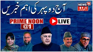 🟢LIVE: آج دوپہر کی اہم خبریں | G20 Summit In Jammu Kashmir | Poonch News  | Srinagar | News18 Urdu