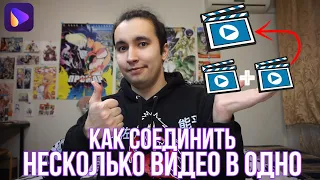 Как соединить, склеить или объединить несколько видео в одно?!