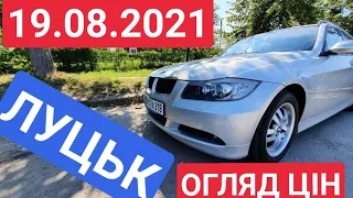 19.08.2021. ЧЕТВЕР. АВТОРИНОК ЛУЦЬК.  ДЕШЕВО? / АВТОРЫНОК ЛУЦК. ЦЕНЫ НА АВТО. АВТО С ЕВРОПЫ