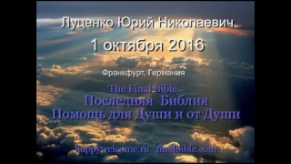 Луценко Ю.Н. - 1 октября 2016, 1-часть