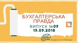 Бухгалтерська правда №9