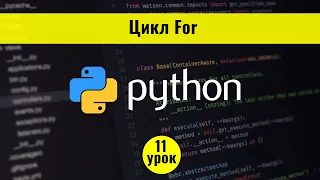 Python для начинающих с нуля. 11 урок. Цикл For в Python 3