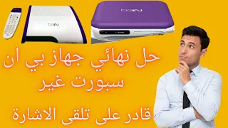 حل مشكلة جهاز استقبال bein غير قادر على تلقى اشارة