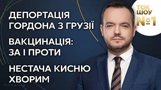 ⚡ХТО ВИНЕН? Депортація Гордона, червона зона, пенсії / Ток-Шоу №1. Степанов, Савченко. Україна 24