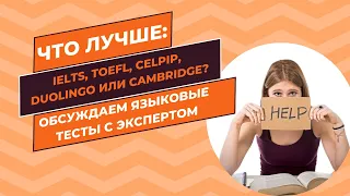 Что лучше IELTS, CELPIP, TOEFL, Duolingo или Cambridge Обсуждаем языковые тесты с экспертом