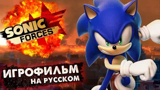 SONIC FORCES - ИГРОФИЛЬМ | Дубляж