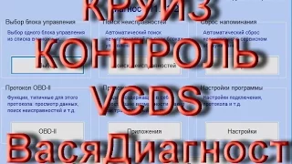 Как самому активировать GRA круиз контроль в VCDS Вася Диагност