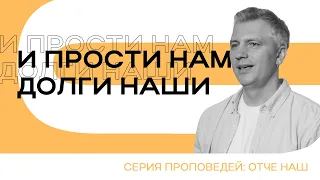 И прости нам долги наши | Сергей Горохов