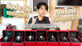 เปิดกรุโล๊ะสต็อกนาฬิกา Cartier ราคาถูกกว่าป้าย ของใหม่ทุกเรือน !