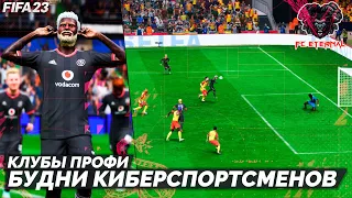 FIFA 23 Клубы Профи - Максимальное Унижение Соперников в Профи #4