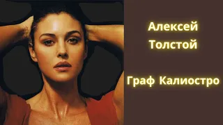 Бойтесь своих желаний! Граф Калиостро - Алексей Толстой / Рассказ / Аудиокнига