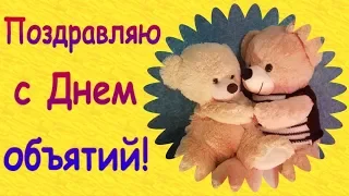 Поздравляю с Днем Объятий! Обнимаю от души!